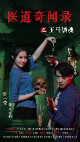 医道奇闻录之玉马锁魂