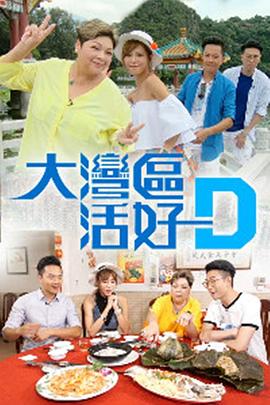 大湾区活好D