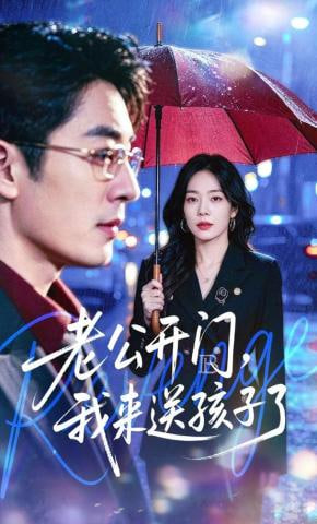 老公开门，我来送孩子了