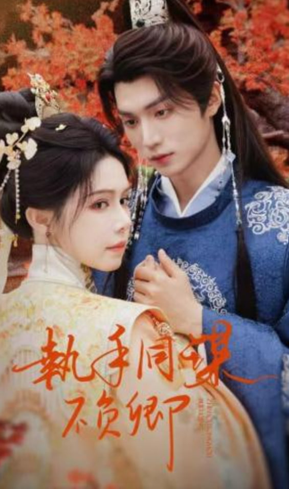 执手同谋不负卿