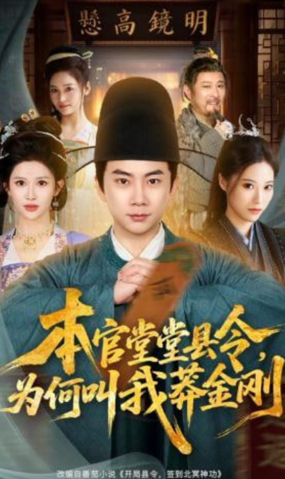 本官堂堂县令，为何叫我莽金刚